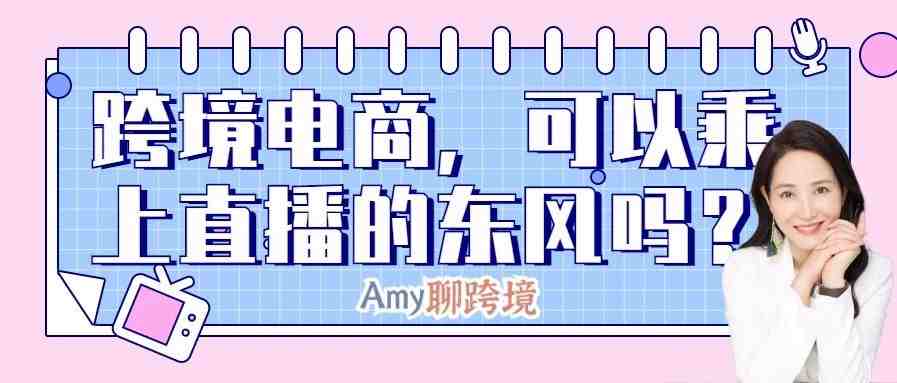 Amy聊跨境：双11凌晨3亿人在直播间疯狂下单，给了跨境电商什么启示？​