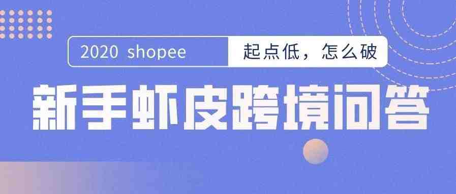 shopee虾皮跨境——起点低，怎么破——手把手教你，新手跟我学虾皮跨境