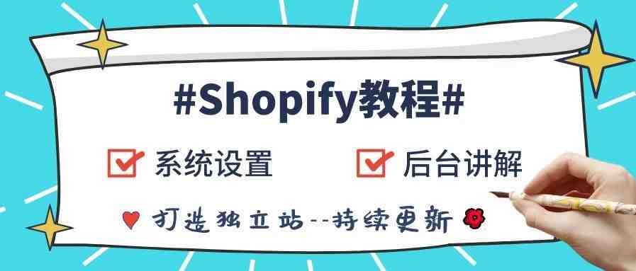 玩转Shopify l 最全设置教程，手把手带你建站