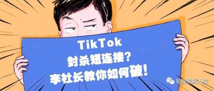 TikTok封杀WebSite短链接？别慌，社长教你三种替代方案！