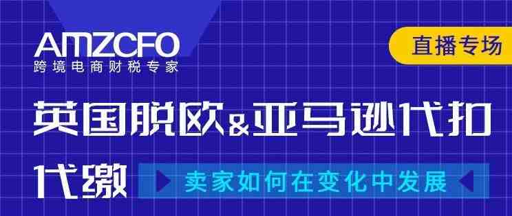 细说亚马逊代扣代缴给卖家带来的影响