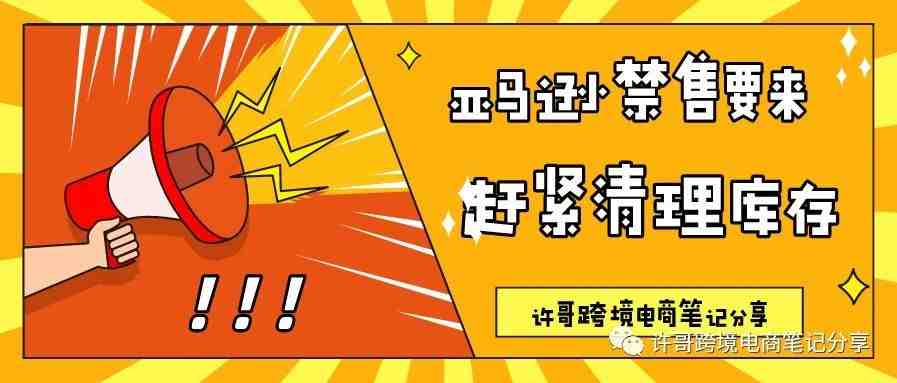 亚马逊禁售又来了！这些库存卖家应该及时清理