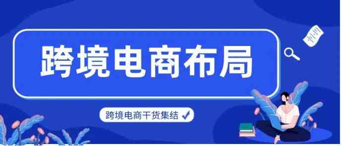 开启跨境电商创业，亚马逊卖家可以提前做好哪些方面的布局？