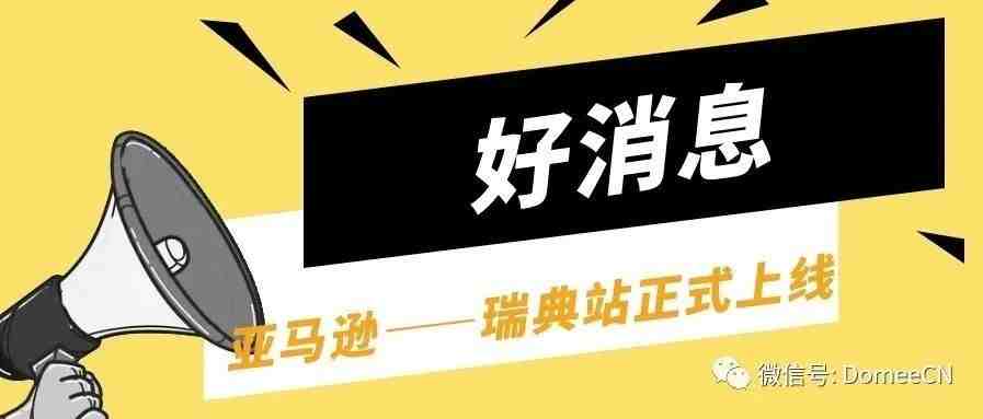 2021亚马逊全球开店招商进行时，别再错过啦~