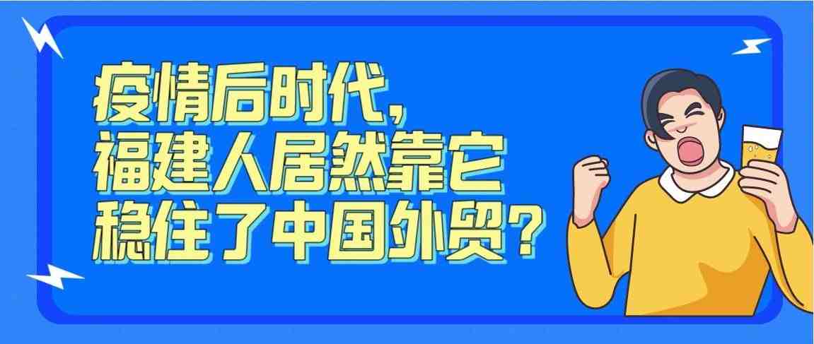 疫情后时代，福建人居然靠它稳住了中国外贸？