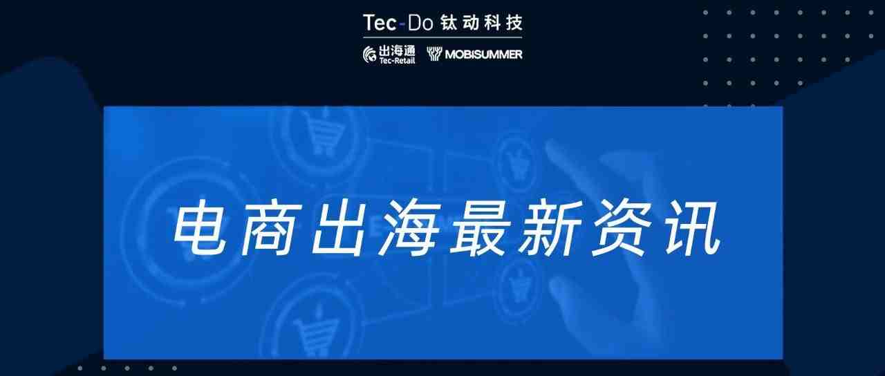 一周资讯|小米联手Shopee品牌出海，圈粉东南亚; 亚马逊将投资1亿美元在墨西哥新建配送中心