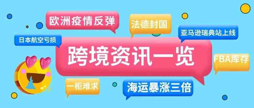 欧洲疫情急剧反弹，海运价格暴涨，跨境物流人哭了……