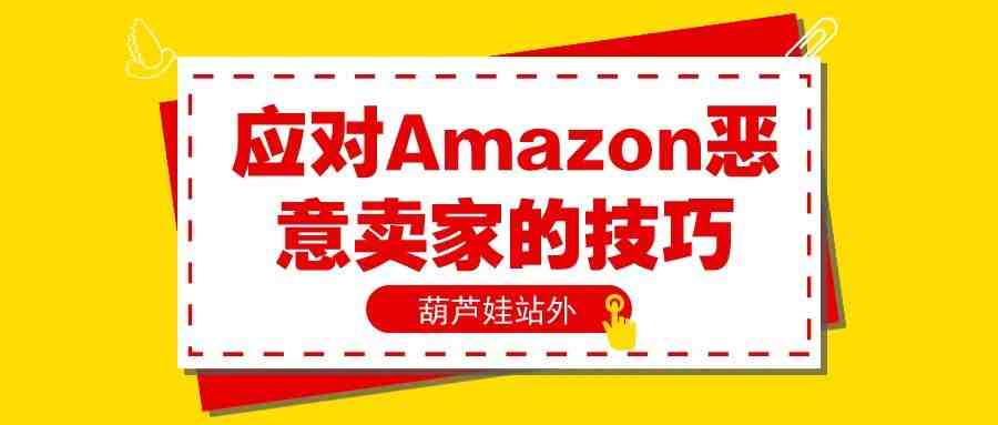 "应对Amazon恶意卖家的技巧 "