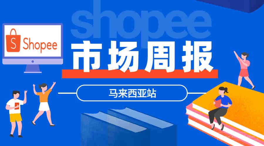 【Shopee市场周报】虾皮马来西亚站2020年11月第1周市场周报