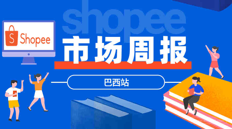 【Shopee市场周报】虾皮巴西站2020年11月第1周市场周报