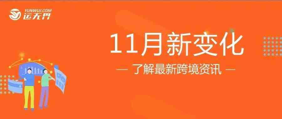 跨境人注意了！11月起行业将有这些新变化