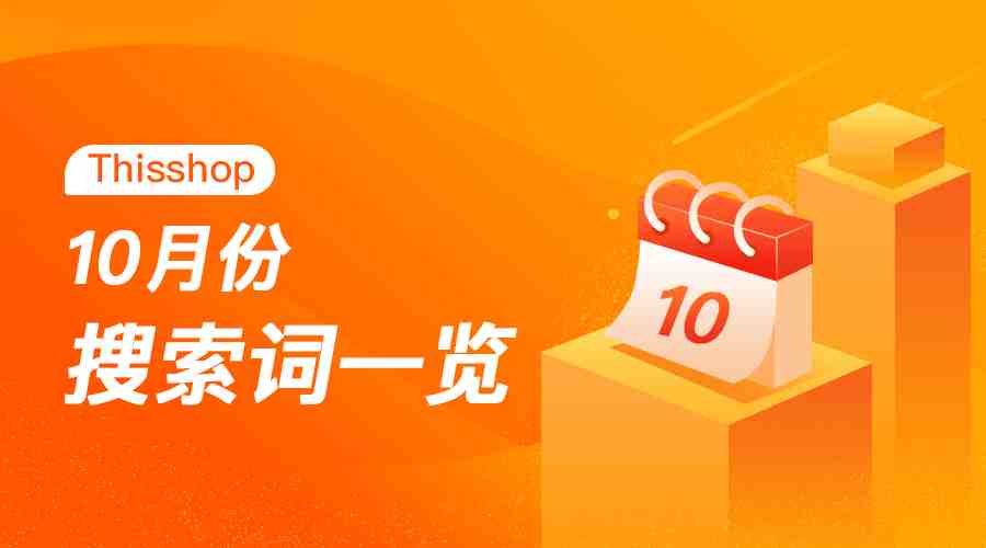 Thisshop 10月热搜词一览