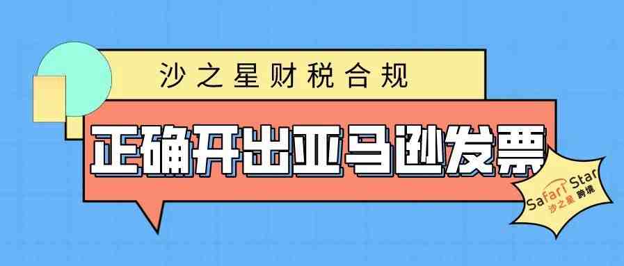 如何正确开出亚马逊需要的发票？