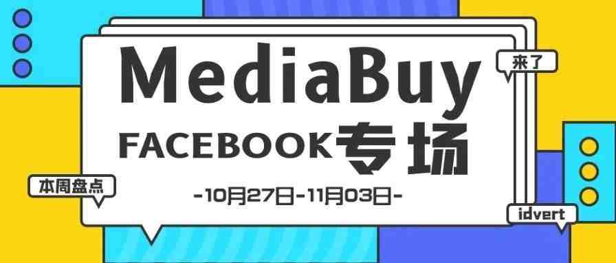 【盘点】Idvert一周（10.27-11.03）热门素材 MediaBuy Facebook专场