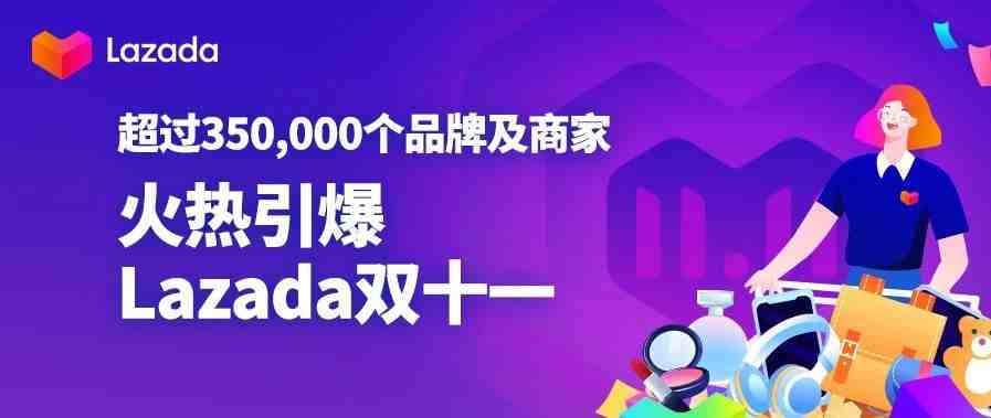 超过350,000个品牌及商家火热引爆Lazada双十一