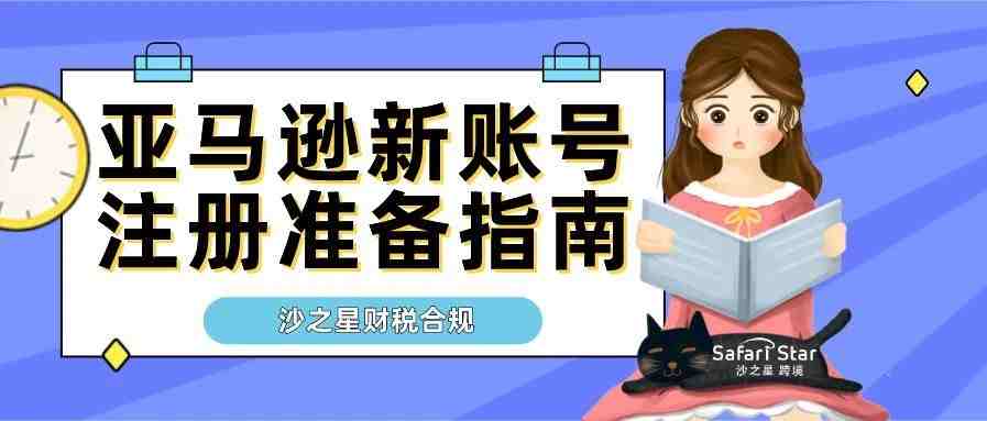 新手必看！2021年亚马逊新账号注册准备指南