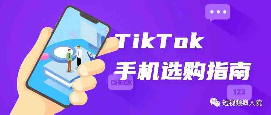 运营TikTok到底用什么手机最靠谱？李社长经验谈