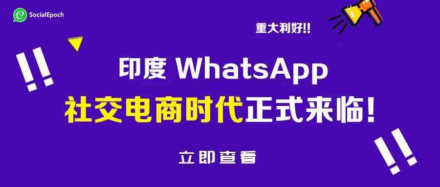 重大利好！印度国家支付公司批准WhatsApp在UPI上建立支付服务！