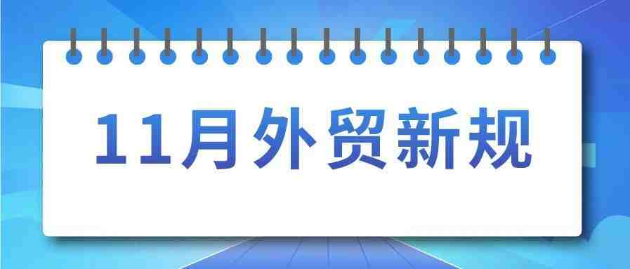 11月外贸新规汇总来了！外贸企业速看~