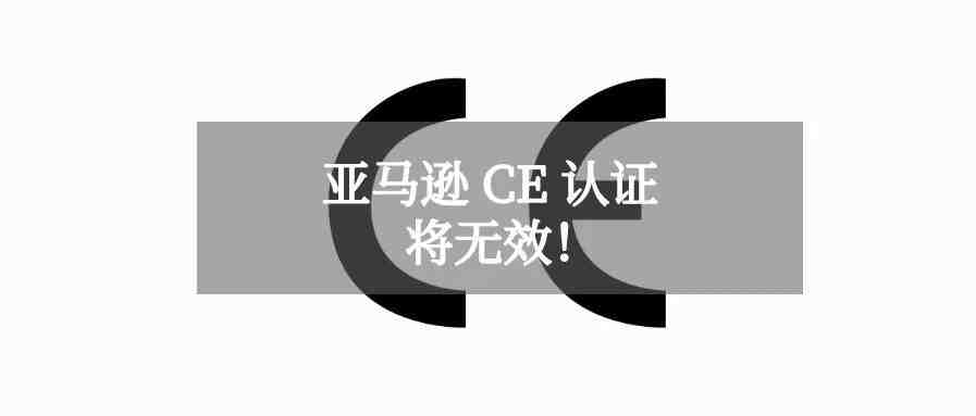 卖家注意，亚马逊将废除 CE 认证！