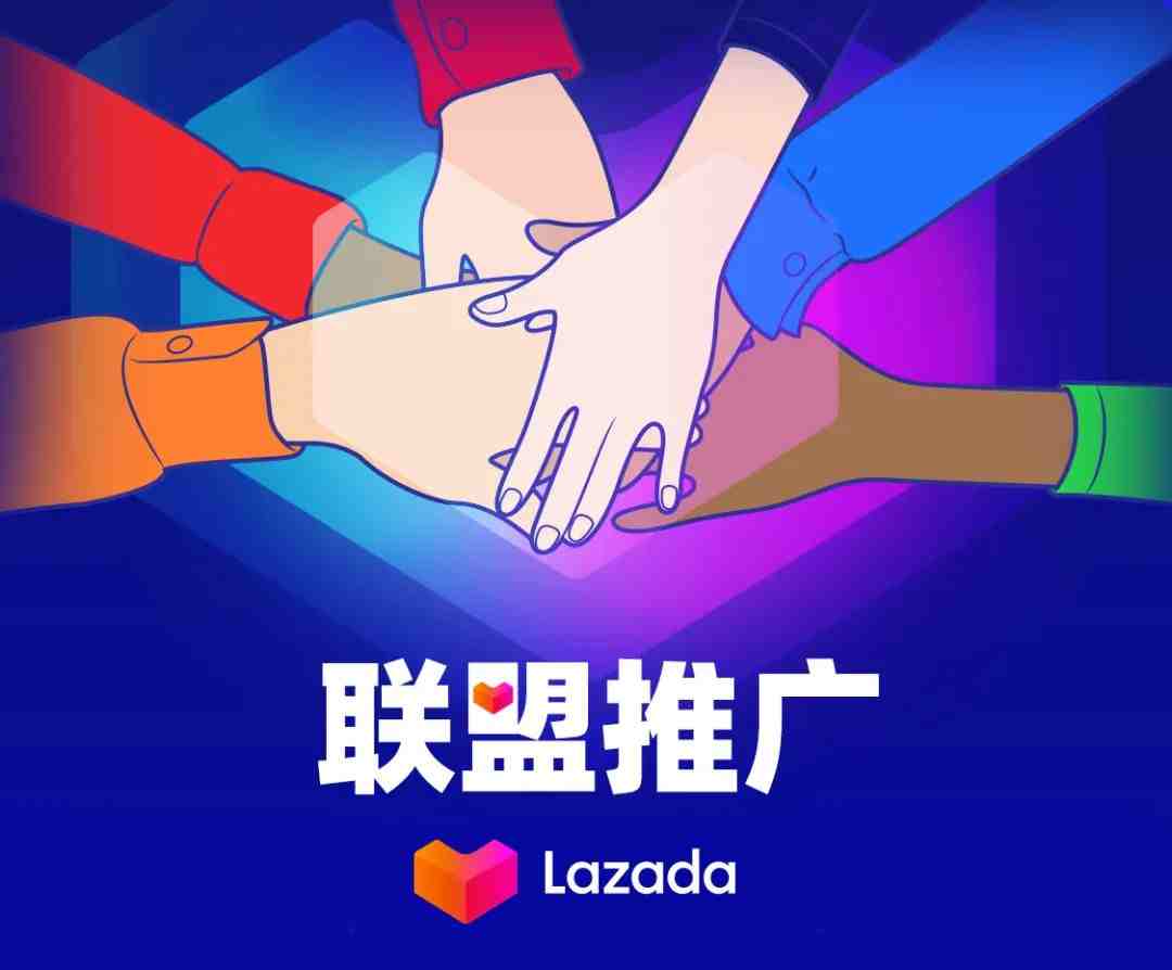 关于Lazada推广联盟你了解多少？