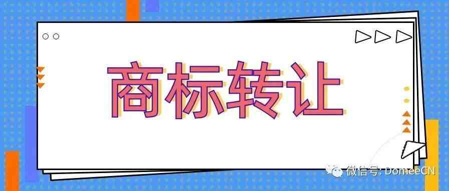 商标转让您不得不了解的那些事儿，别踩坑