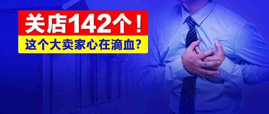 关店142个！这个大卖家心在滴血?