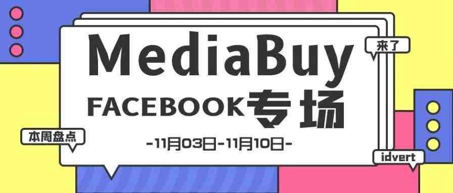 【盘点】Idvert一周（11.03-11.10）热门素材 MediaBuy Facebook专场