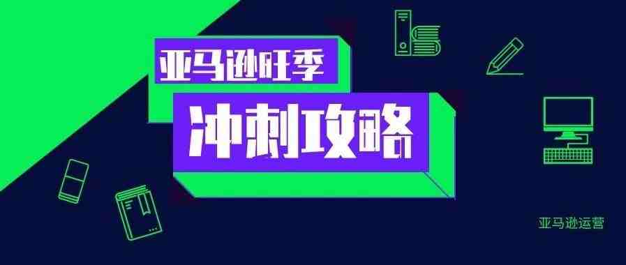 Q4旺季的PPC终极投放策略全解析