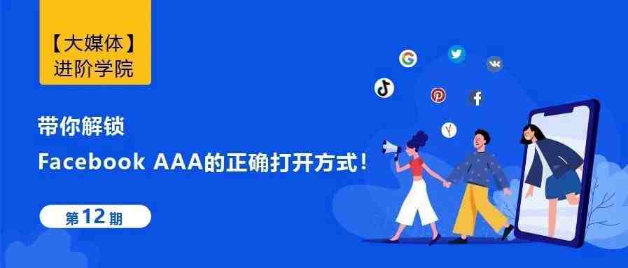 广告转化效果差？带你解锁Facebook AAA的正确打开方式！