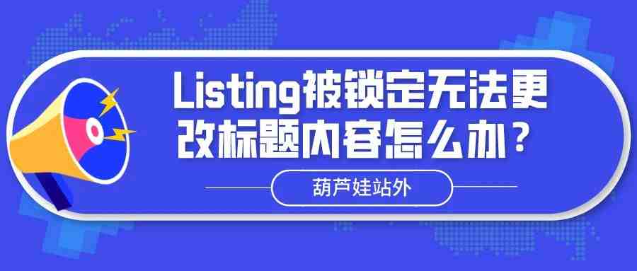 Listing被锁定无法更改标题内容怎么办？