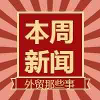 空运海运费用一路狂飙，10月出口增速惊人，印度抵制中国货，等| 本周外贸大事