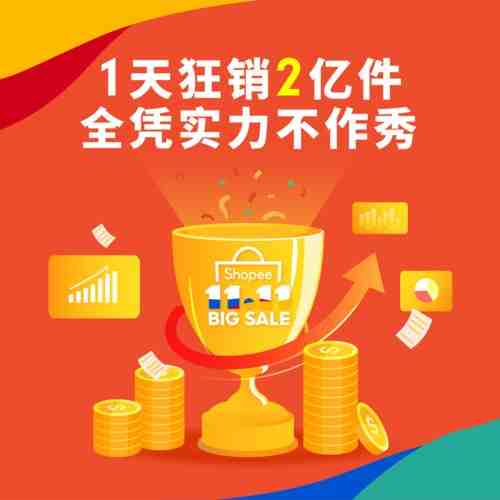 蓬勃增长！双十一shopee狂销超2亿件