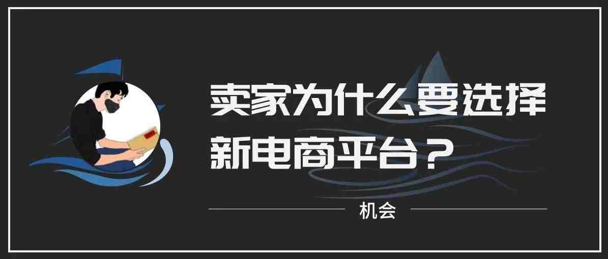 卖家为什么要选择新电商平台？