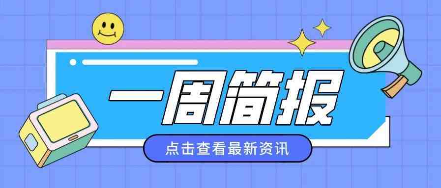 一周简报丨区域全面经济伙伴关系协定正式签署；商务部五点发力全面支持跨境电商健康发展…