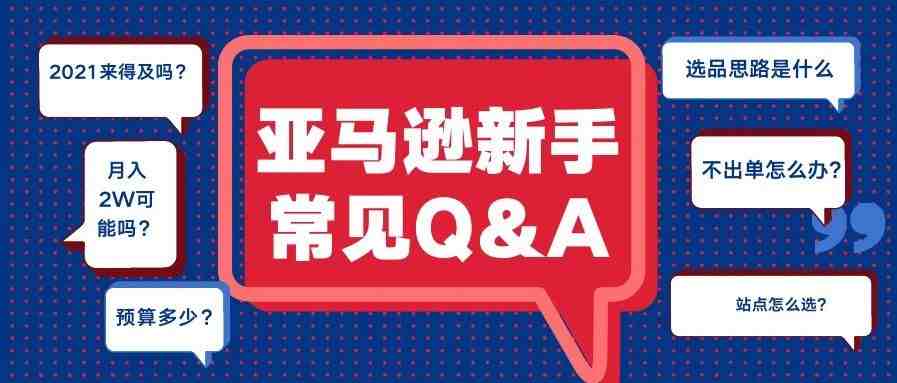 2021年，还适合做亚马逊吗？新手开店必看超详细Q&A来了！