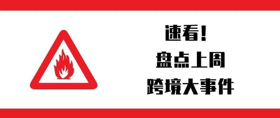 一周盘点：全球规模最大的自贸协定终于签了；美国快递附加费一件或涨至5美元；亚马逊开放阿联酋及沙特阿拉伯站点