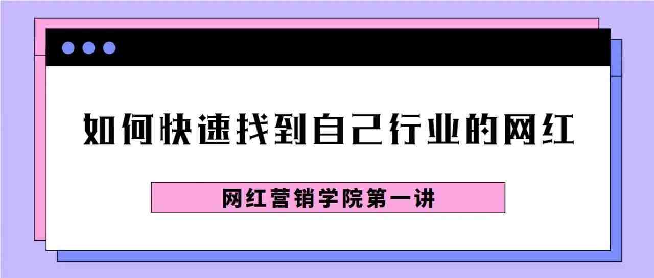 如何找到与自己业务相关的网红？