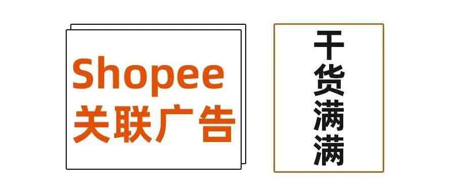 干货来袭丨Shopee的关联广告是什么？