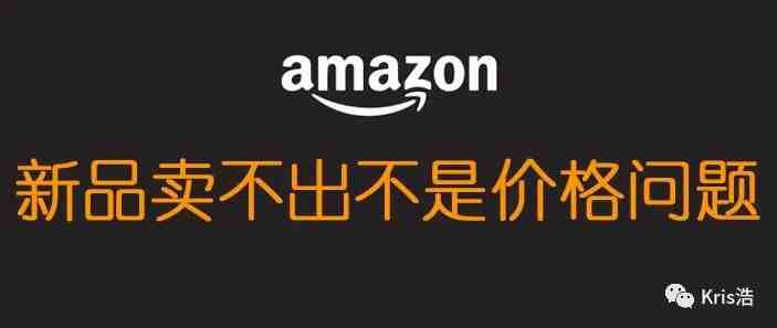 新品上架卖不出--不是价格问题