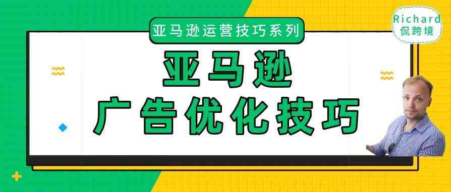 旺季运营专题丨（一）亚马逊站内广告优化技巧以及如何设置广告预算