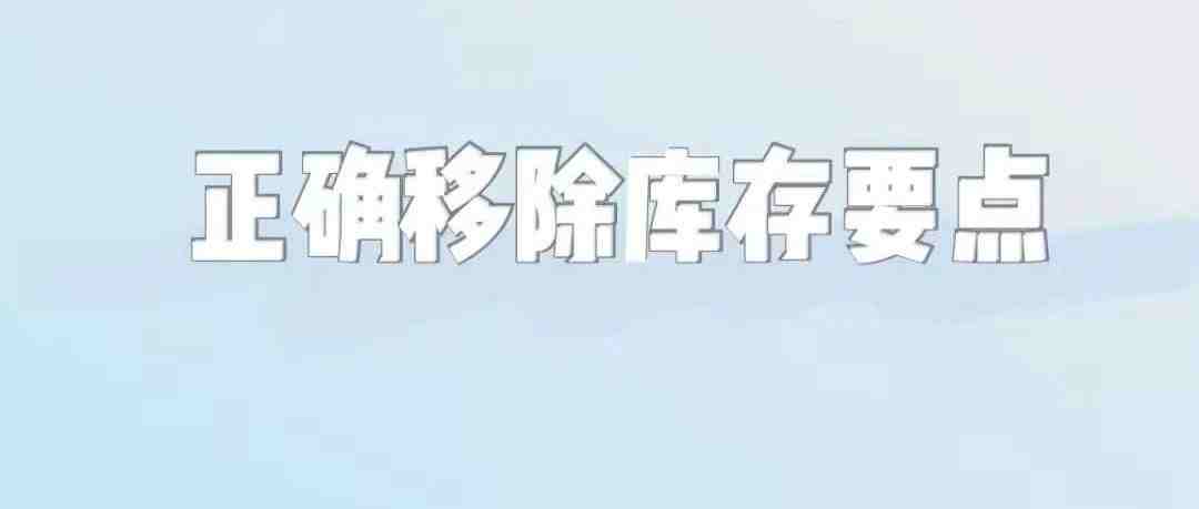 移除库存账户被封？一波卖家已经踩雷！