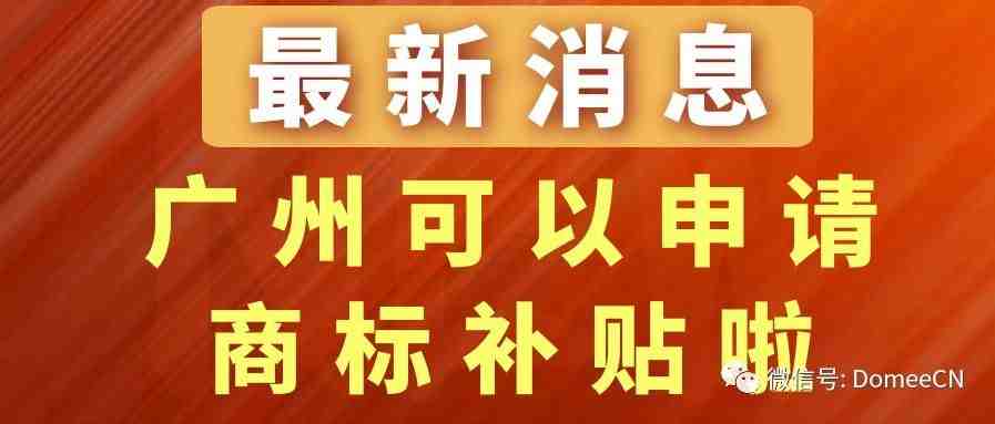 【重磅】广州申请国际商标也可以补贴啦！！！