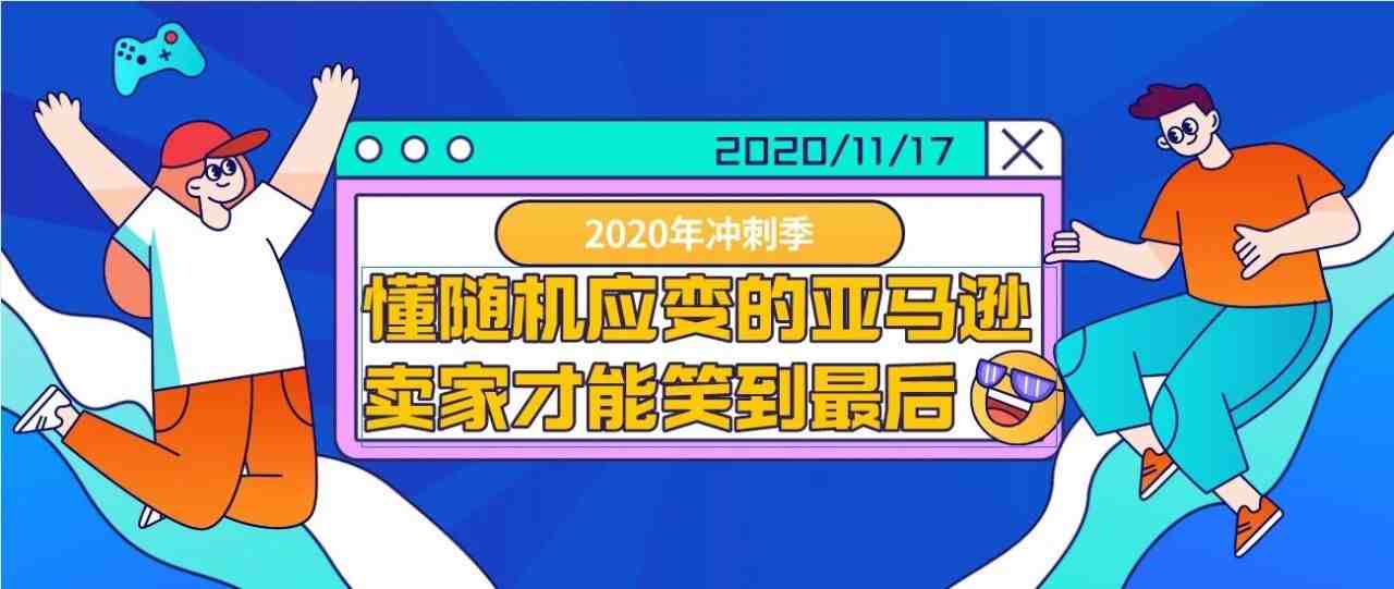 2020年冲刺季，懂随机应变的亚马逊卖家才能笑到最后