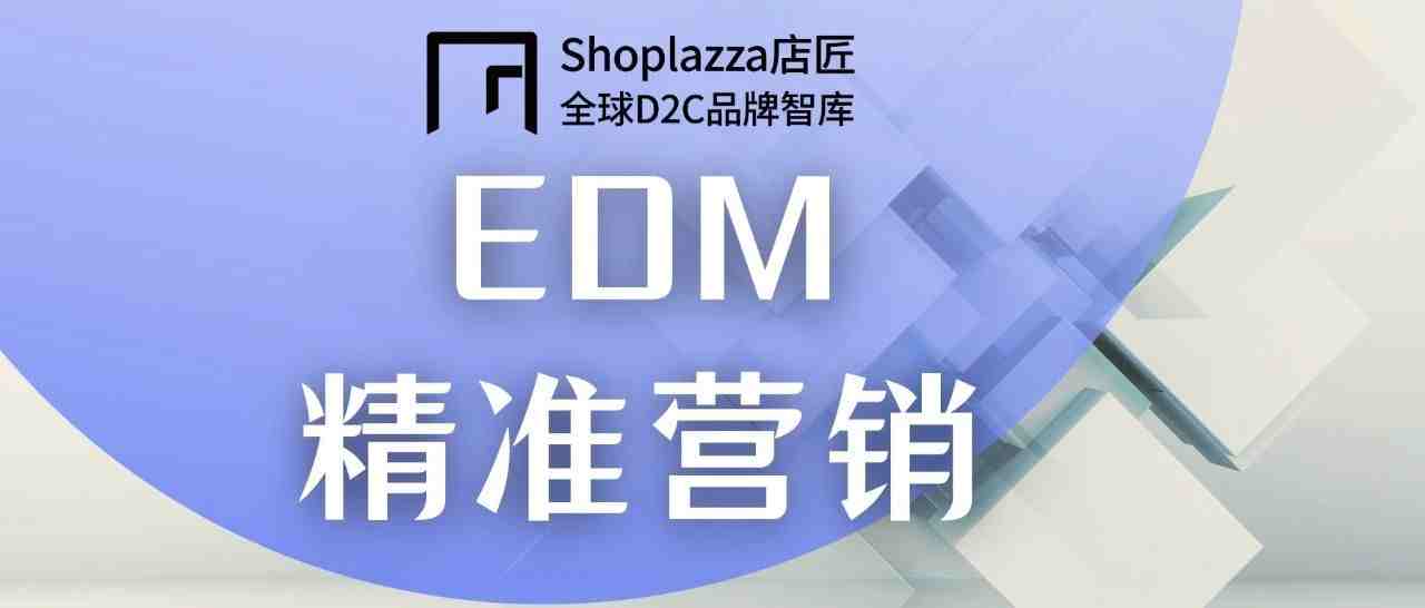 关于 EDM 精准营销，你需要了解的事