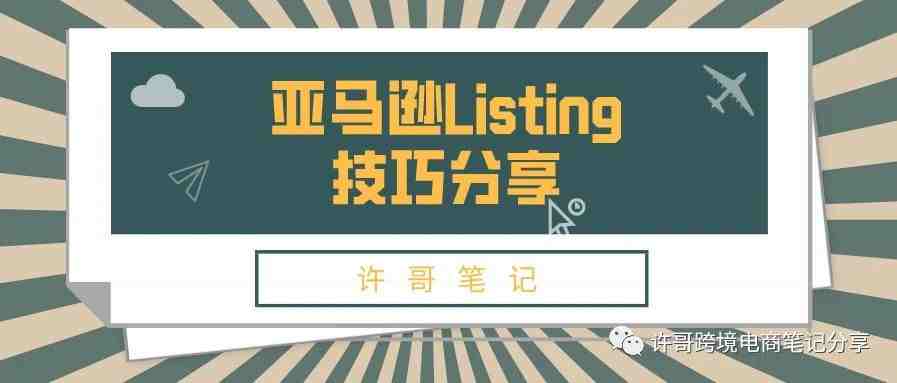 【干货收藏】亚马逊平台搜索系统会考虑的一些因素以及如何打造亚马逊优质Listing?