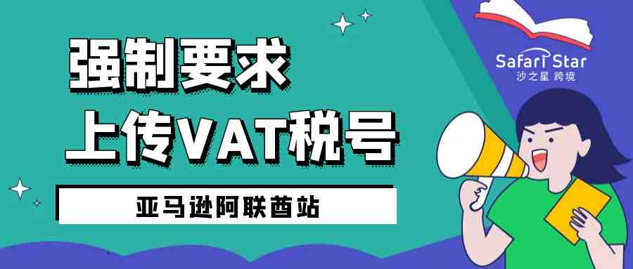 劲爆：亚马逊阿联酋站强制要求上传VAT税号，你很难知道的冷门知识全在这