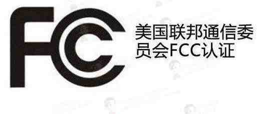 亚马逊美国站合规系列——FCC认证流程，流程&费用详解（1）