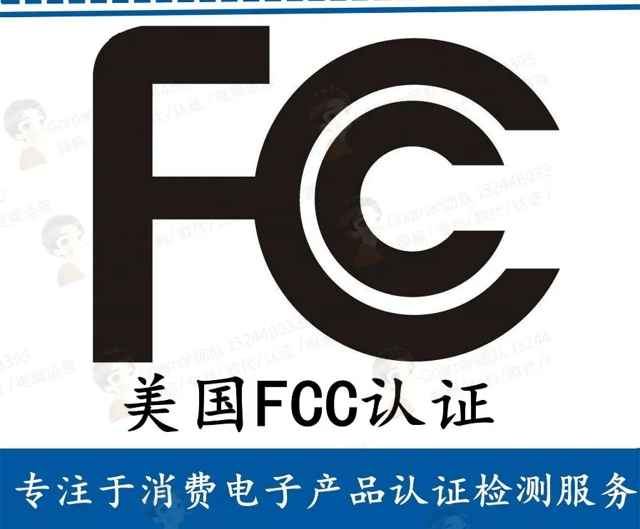 亚马逊美国站合规系列——FCC认证流程，流程&费用详解（2）