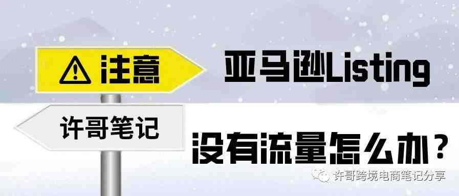 【干货+测试】解析Listing没有销量的原因以及通过数据分析解决流量和转换低的问题